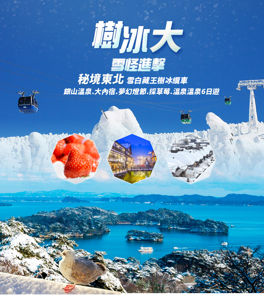 ★冬季限定~樹冰群雪怪大進擊☆【秘境東北】雪白藏王樹冰纜車.銀山溫泉.大內宿,夢幻燈節.採草莓.溫泉6日遊(東京進出)